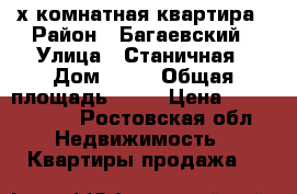 3-х комнатная квартира › Район ­ Багаевский › Улица ­ Станичная › Дом ­ 24 › Общая площадь ­ 43 › Цена ­ 1 400 000 - Ростовская обл. Недвижимость » Квартиры продажа   